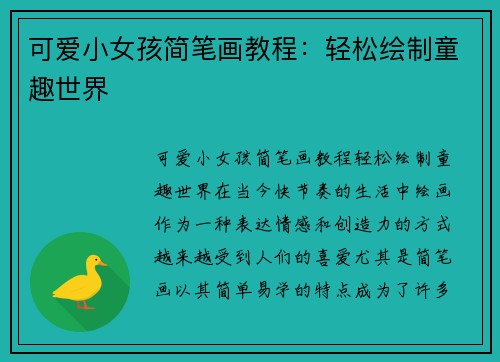 可爱小女孩简笔画教程：轻松绘制童趣世界